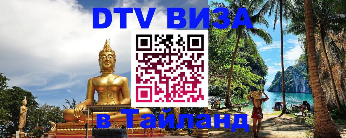 DTV Visa Thailand — прайс и условия, виза без дополнительных документов - 03.10.2025 