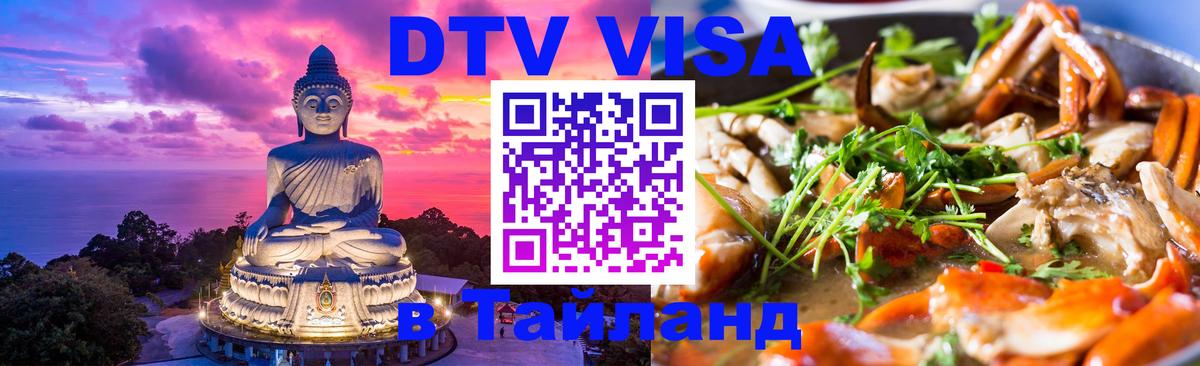 DTV виза Тайланд Псков 