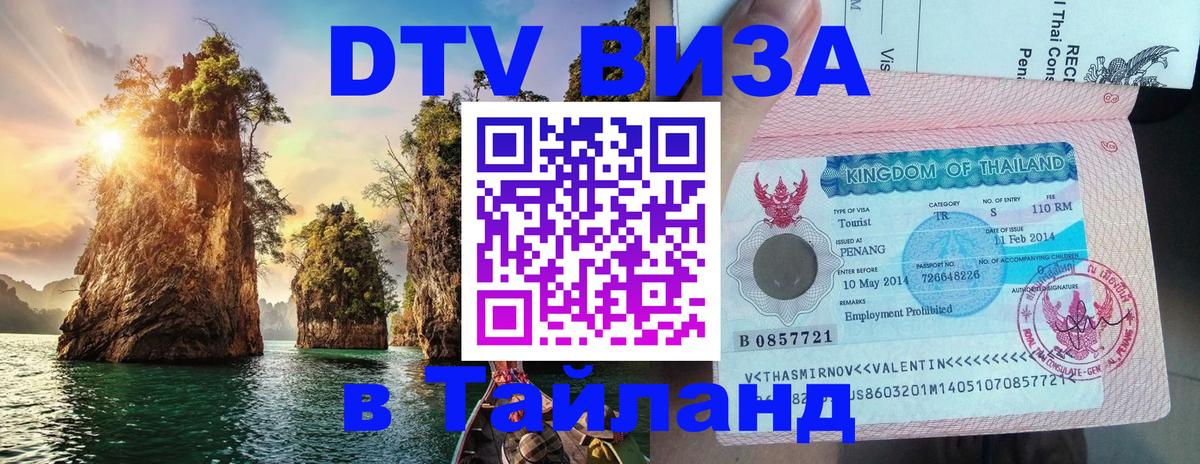 Оформить DTV визу в Тайланд 